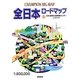 全日本ロードマップ(CHAMPION BIG MAP) [全集叢書]