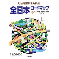 全日本ロードマップ(CHAMPION BIG MAP) [全集叢書]