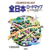 全日本ロードマップ(CHAMPION BIG MAP) [全集叢書]