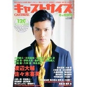 キャストサイズ 冬の特別号 (三才ムックvol.673) [ムックその他]