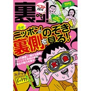 裏ッ! ベスト2014 (三才ムックvol.678) [ムックその他]