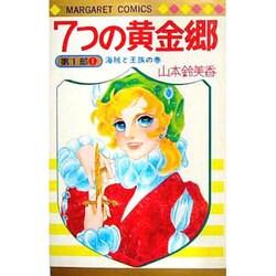七つの黄金郷　マーガレットコミック ヨドバシ.com - 7つの黄金郷第一部 1（マーガレットコミックス