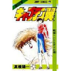 キャプテン翼 17(ジャンプコミックス) [コミック]