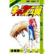 キャプテン翼 17(ジャンプコミックス) [コミック]