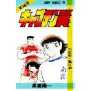 キャプテン翼 18(ジャンプコミックス) [コミック]