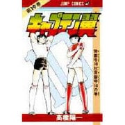 キャプテン翼 19(ジャンプコミックス) [コミック]