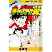 キャプテン翼 20(ジャンプコミックス) [コミック]