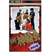 神輪会（ジャンプコミックス） [新書]