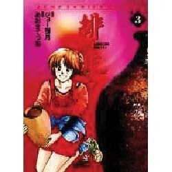 緋が走る 3（ジャンプコミックスデラックス） [全集叢書]
