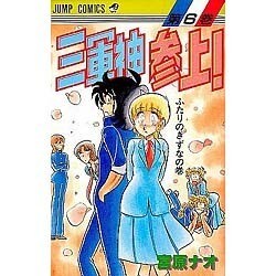 ヨドバシ.com - 三軍神参上!! 6 通販【全品無料配達】