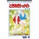 ときめきトゥナイト 12（りぼんマスコットコミックス） [新書]