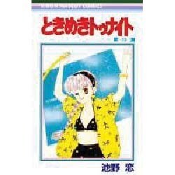 ときめきトゥナイト 13（りぼんマスコットコミックス） [新書]