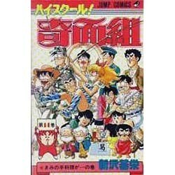 ハイスクール奇面組 14（ジャンプコミックス） [新書]