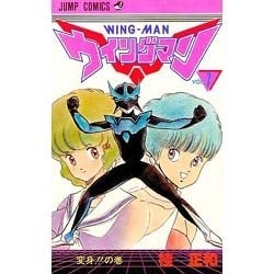 ウィングマン 1（少年ジャンプコミックス） [新書]