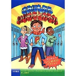 きみにもある いじめをとめる力 [単行本]