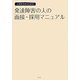 人事担当者のための発達障害の人の面接・採用マニュアル [単行本]