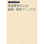 人事担当者のための発達障害の人の面接・採用マニュアル [単行本]
