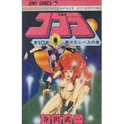 ヨドバシ Com コブラ 10 ジャンプコミックス 新書 通販 全品無料配達