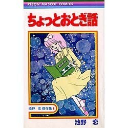 ちょっとおとぎ話（りぼんマスコットコミックス） [新書]