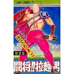 闘将ラーメンマン 2（ジャンプコミックス） [新書]