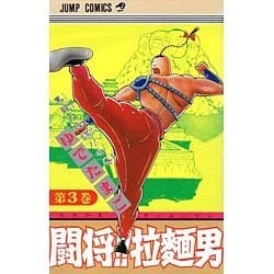 ヨドバシ Com 闘将ラーメンマン 3 少年ジャンプコミックス 新書 通販 全品無料配達