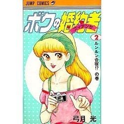 ボクの婚約者 2（少年ジャンプコミックス） [新書]