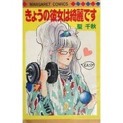 きょうの彼女は奇麗です（マーガレットコミックス） [新書]