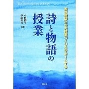詩と物語の授業―若き教師たちの授業づくりをサポートする [単行本]