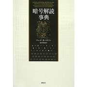 暗号解読事典 [単行本]