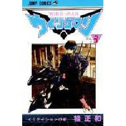 ウィングマン 3（少年ジャンプコミックス） [新書]