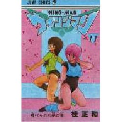 ウィングマン 11（少年ジャンプコミックス） [新書]