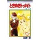 ときめきトゥナイト 16（りぼんマスコットコミックス） [新書]