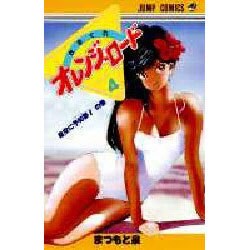 きまぐれオレンジ・ロード 4 星空に予知夢の巻（ジャンプコミックス） [新書]