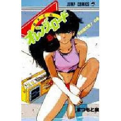 きまぐれオレンジ・ロード 8 恋の逃亡者の巻（ジャンプコミックス） [新書]