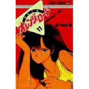きまぐれオレンジ・ロード 11 初夢KISSの巻（ジャンプコミックス） [新書]