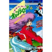 きまぐれオレンジ・ロード 12 危険なふたりの巻（ジャンプコミックス） [新書]