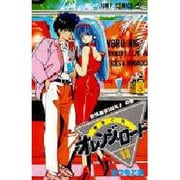 きまぐれオレンジ・ロード 13 感情表現100%の巻（ジャンプコミックス） [新書]