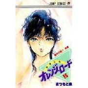 きまぐれオレンジ・ロード 15 夜の口紅の巻（ジャンプコミックス） [新書]