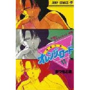 きまぐれオレンジ・ロード 17 片想いグラフィティの巻（ジャンプコミックス） [新書]