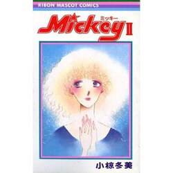MiCKEY.ミッキー 2（りぼんマスコットコミックス） [新書]