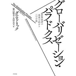 グローバリゼーション・パラドクス―世界経済の未来を決める三つの道 [単行本]