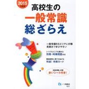 高校生の一般常識総ざらえ 2015年度版 [全集叢書]