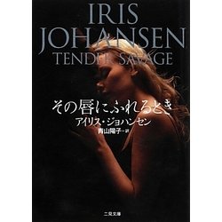 その唇にふれるとき(ザ・ミステリ・コレクション) [文庫]