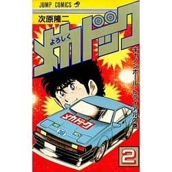 ヨドバシ.com - よろしくメカドック(2)（少年ジャンプコミックス