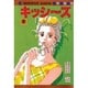 キッシーズ 1（マーガレットコミックス） [新書]