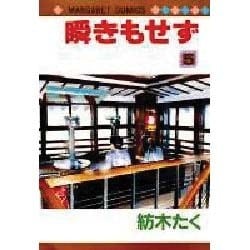 ヨドバシ Com 瞬きもせず 5 マーガレットコミックス 新書 通販 全品無料配達