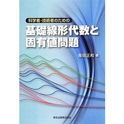 【中古】 科学者・技術者のための基礎線形代数と固有値問題/森北出版/柴田正和 ヨドバシ.com - 科学者・技術者のための基礎線形代数と固有値