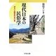 現代日本の民俗学―ポスト柳田の五〇年 [単行本]