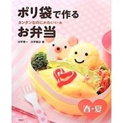 カンタンなのにかわいい★ポリ袋で作るお弁当―春・夏 [全集叢書]