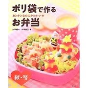 カンタンなのにかわいい★ポリ袋で作るお弁当―秋・冬 [全集叢書]